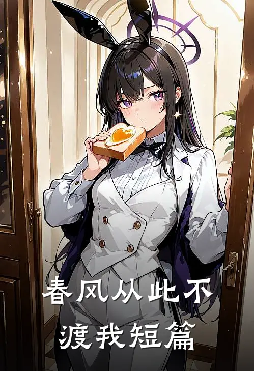 春风从此不渡我短篇