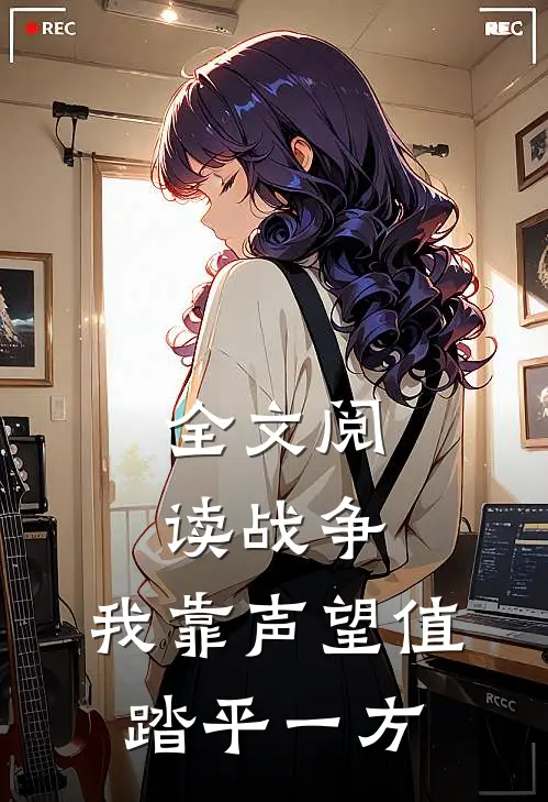 全文阅读战争：我靠声望值踏平一方