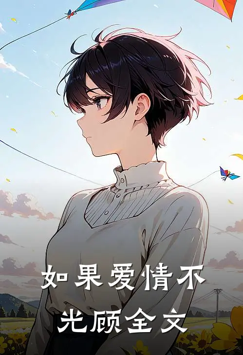 如果爱情不光顾全文