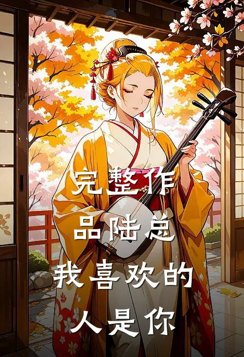 完整作品陆总，我喜欢的人是你