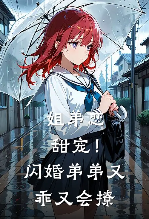 姐弟恋甜宠！闪婚弟弟又乖又会撩