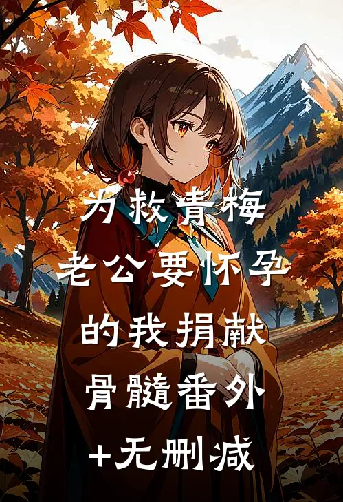 为救青梅，老公要怀孕的我捐献骨髓番外+无删减