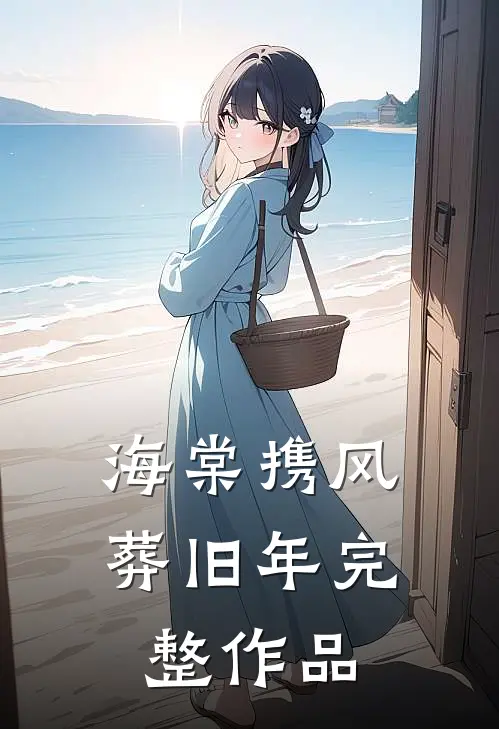 海棠携风葬旧年完整作品