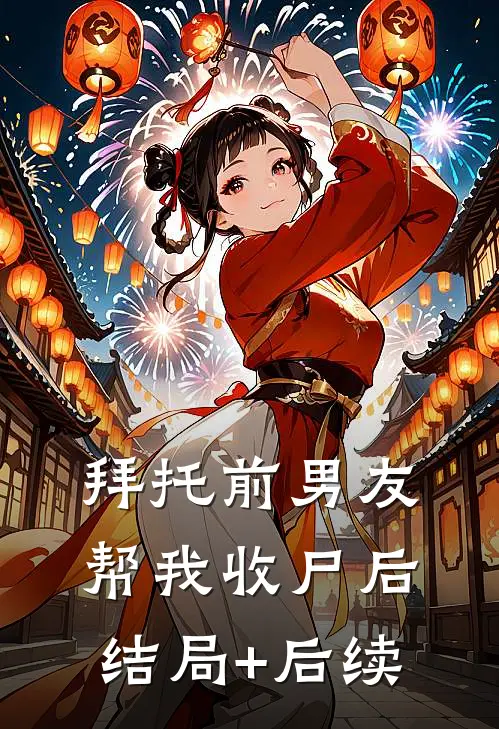 拜托前男友帮我收尸后结局+后续