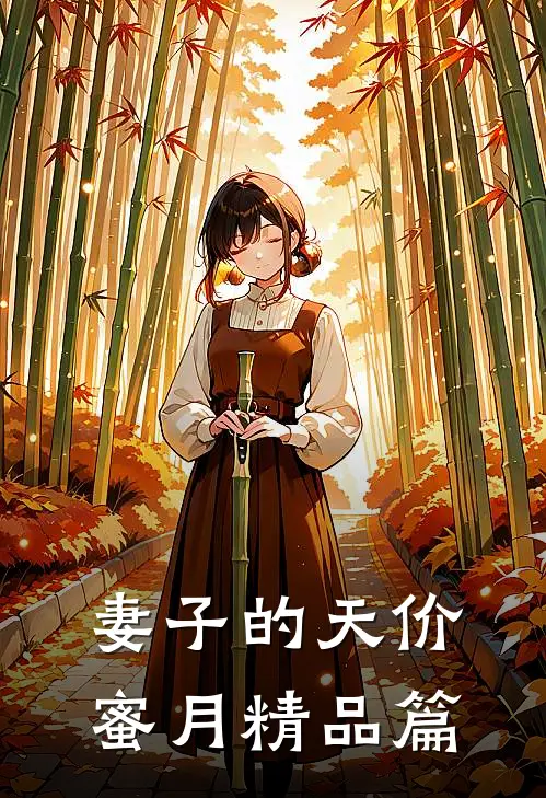妻子的天价蜜月精品篇