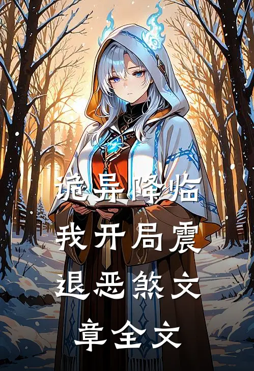 诡异降临：我开局震退恶煞文章全文
