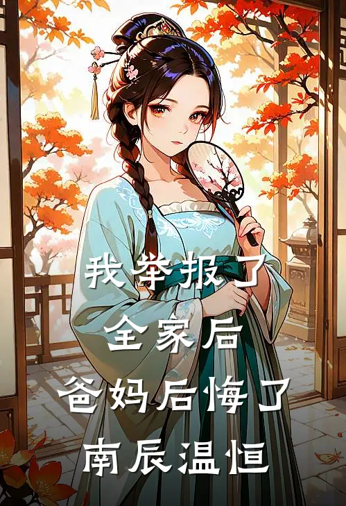 我举报了全家后，爸妈后悔了南辰温恒