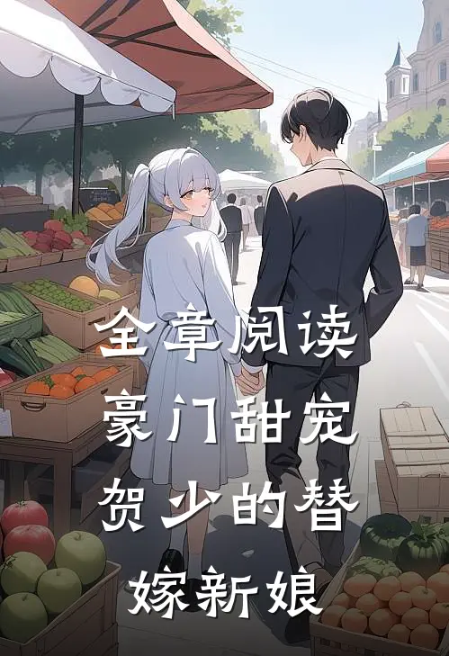 全章阅读豪门甜宠：贺少的替嫁新娘