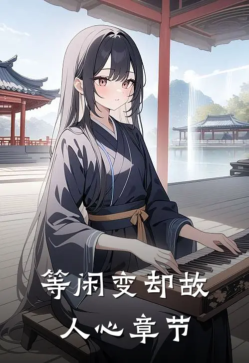 等闲变却故人心章节