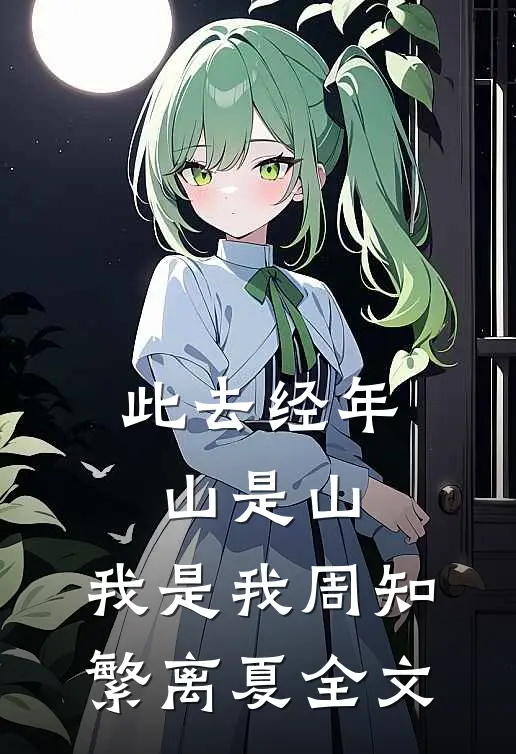 此去经年，山是山，我是我周知繁离夏全文