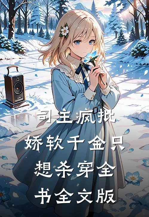 司主疯批，娇软千金只想杀穿全书全文版