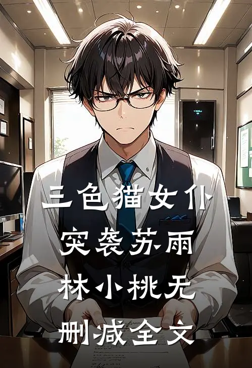 三色猫女仆突袭苏雨林小桃无删减全文