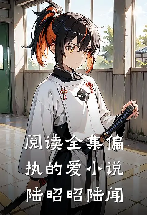 阅读全集偏执的爱小说陆昭昭陆闻