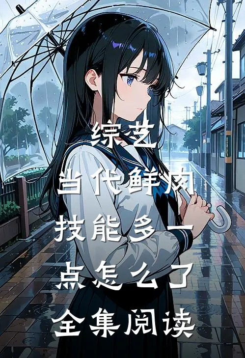 综艺：当代鲜肉，技能多一点怎么了全集阅读