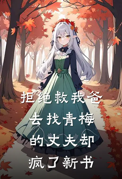 拒绝救我爸，去找青梅的丈夫却疯了新书