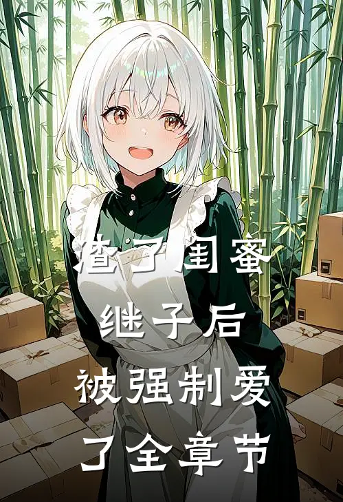 渣了闺蜜继子后，被强制爱了全章节