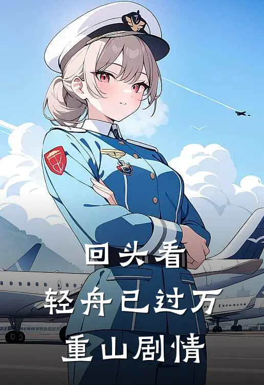 回头看，轻舟已过万重山剧情