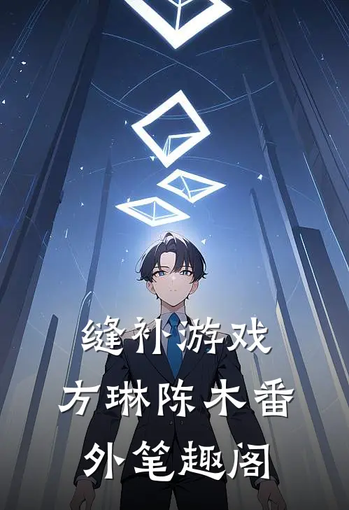 缝补游戏：方琳陈木番外笔趣阁