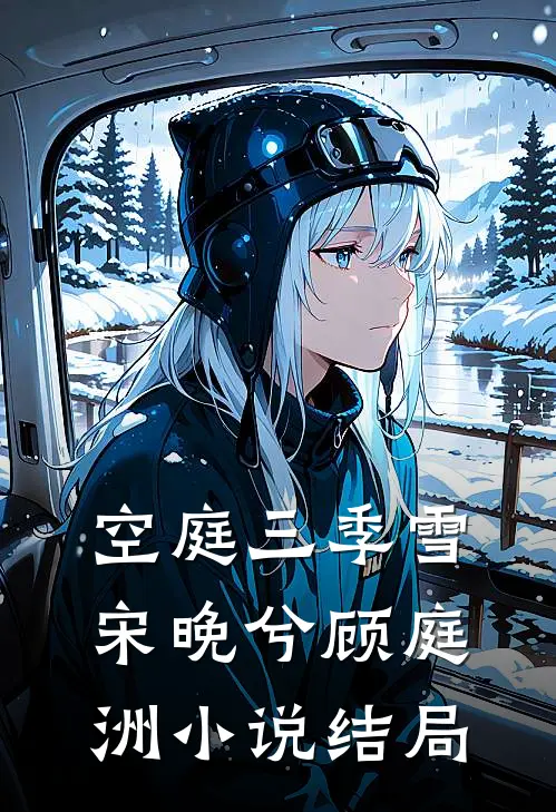 空庭三季雪宋晚兮顾庭洲小说结局