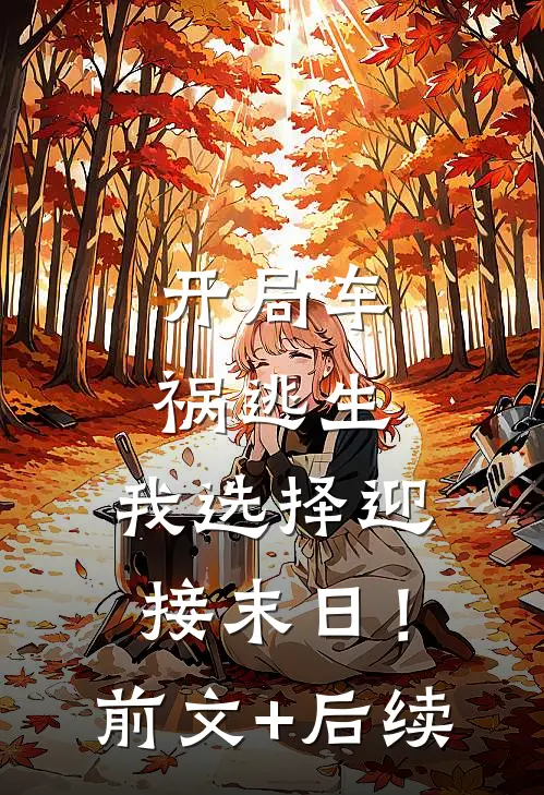 开局车祸逃生，我选择迎接末日！前文+后续
