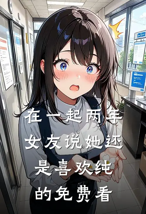 在一起两年，女友说她还是喜欢纯的免费看