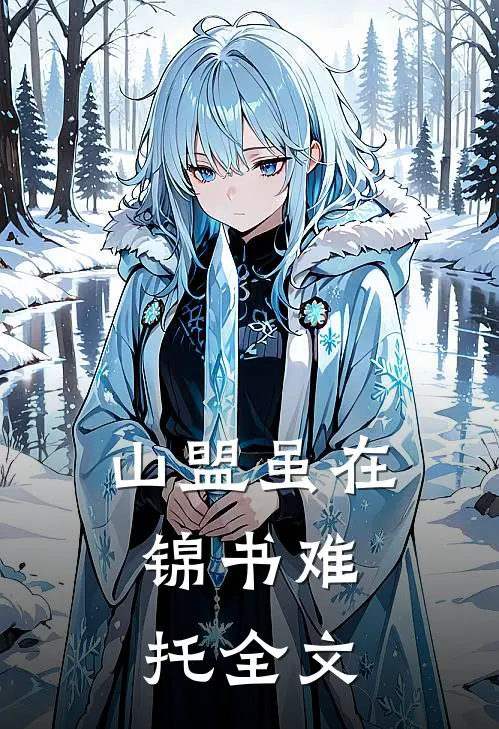 山盟虽在，锦书难托全文