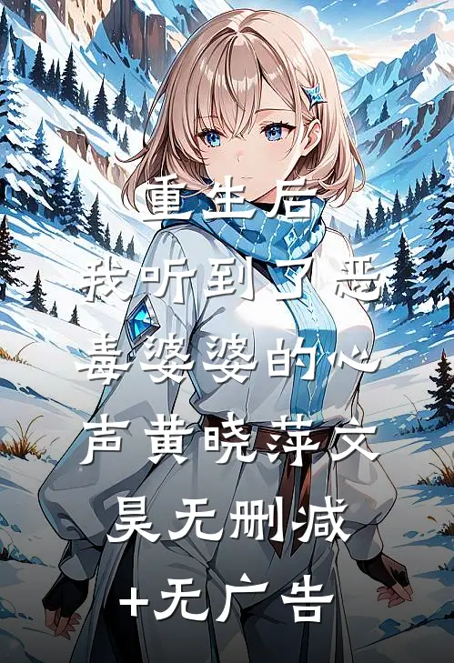 重生后，我听到了恶毒婆婆的心声黄晓萍文昊无删减+无广告