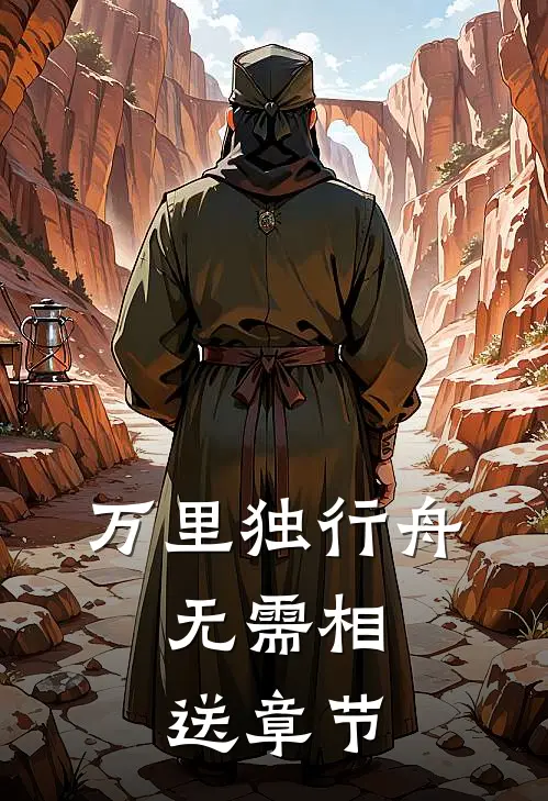 万里独行舟，无需相送章节