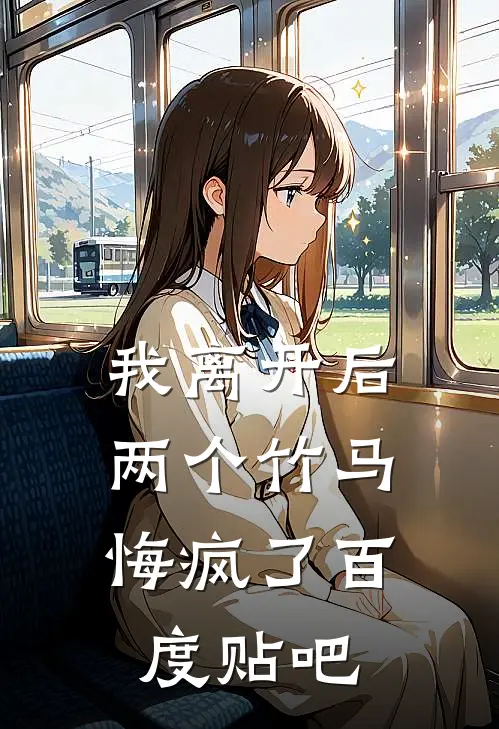我离开后，两个竹马悔疯了百度贴吧
