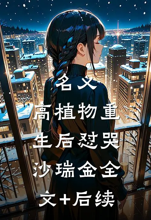 名义：高植物重生后怼哭沙瑞金全文+后续