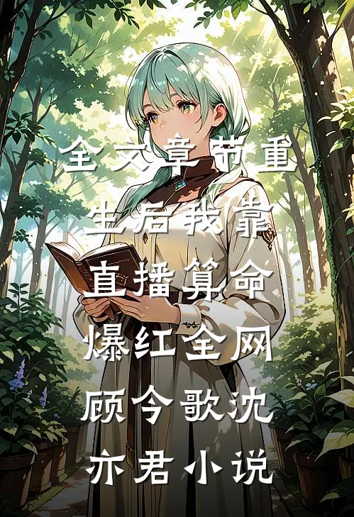 全文章节重生后我靠直播算命爆红全网顾今歌沈亦君小说