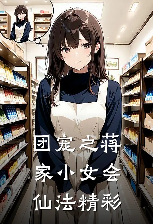 团宠之蒋家小女会仙法精彩