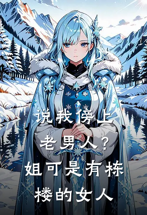 说我傍上老男人？姐可是有栋楼的女人