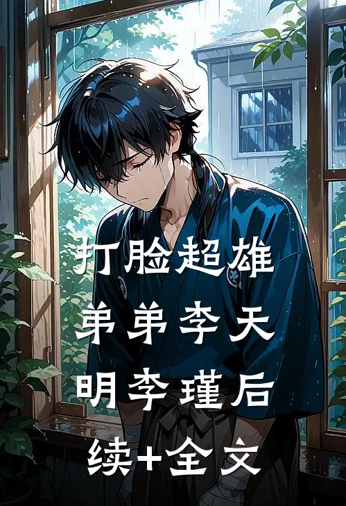 打脸超雄弟弟李天明李瑾后续+全文