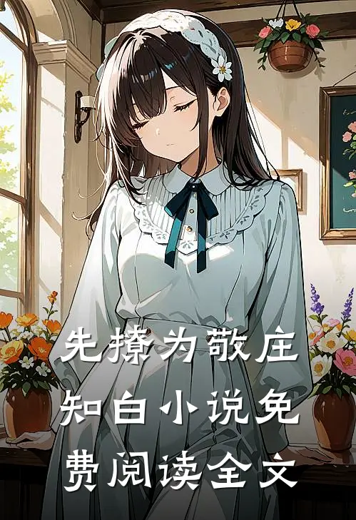 先撩为敬庄知白小说免费阅读全文