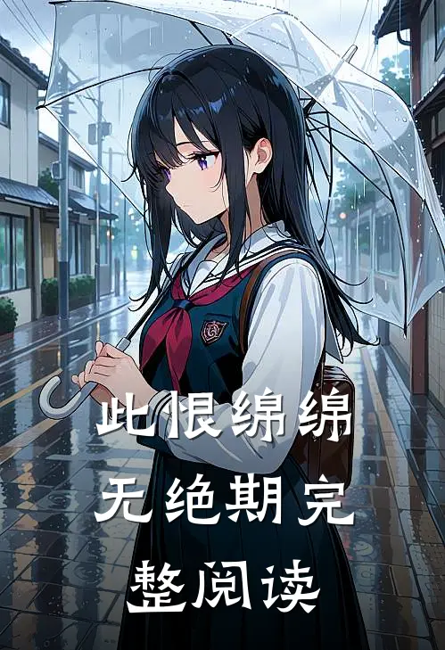 此恨绵绵无绝期完整阅读