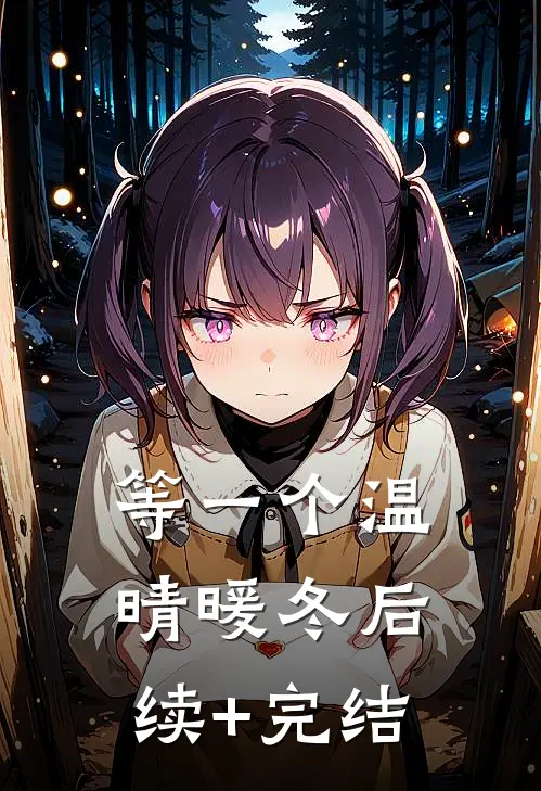 等一个温晴暖冬后续+完结