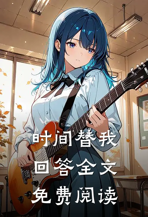 时间替我回答全文免费阅读