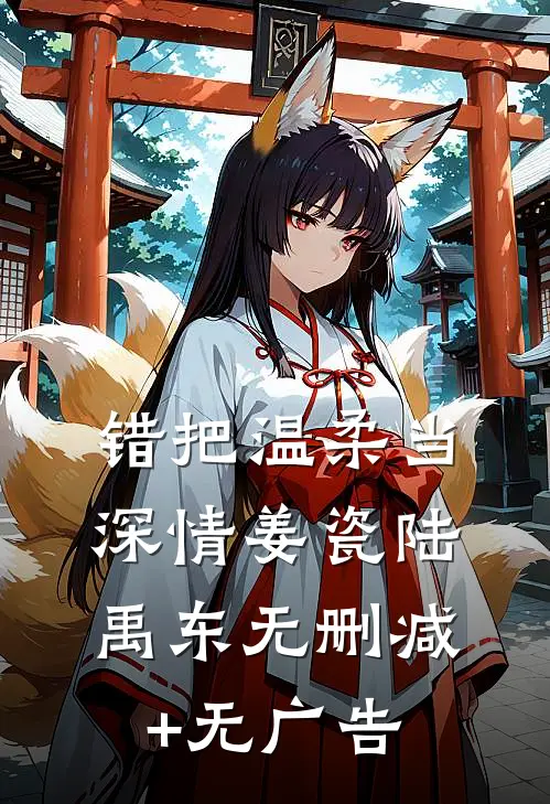 错把温柔当深情姜瓷陆禹东无删减+无广告