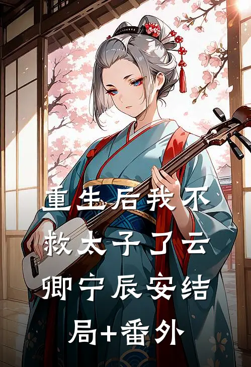 重生后我不救太子了云卿宁辰安结局+番外