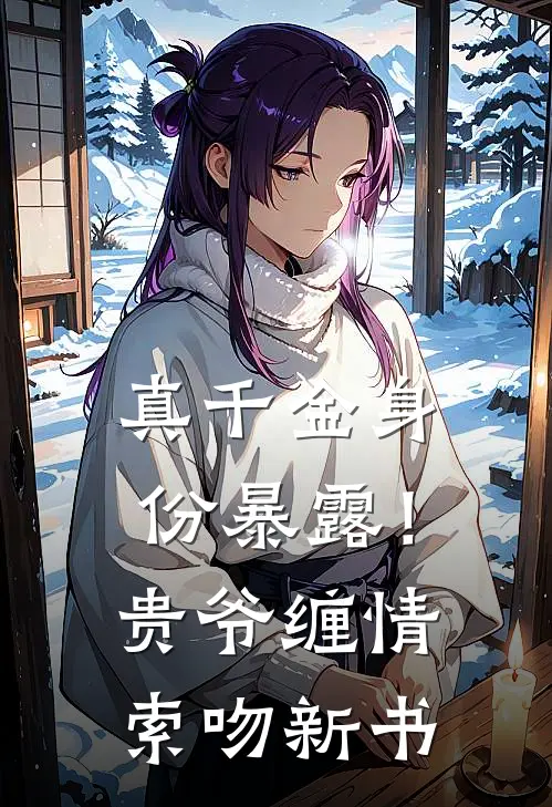 真千金身份暴露！贵爷缠情索吻新书