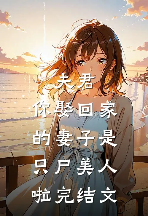 夫君，你娶回家的妻子是只尸美人啦完结文