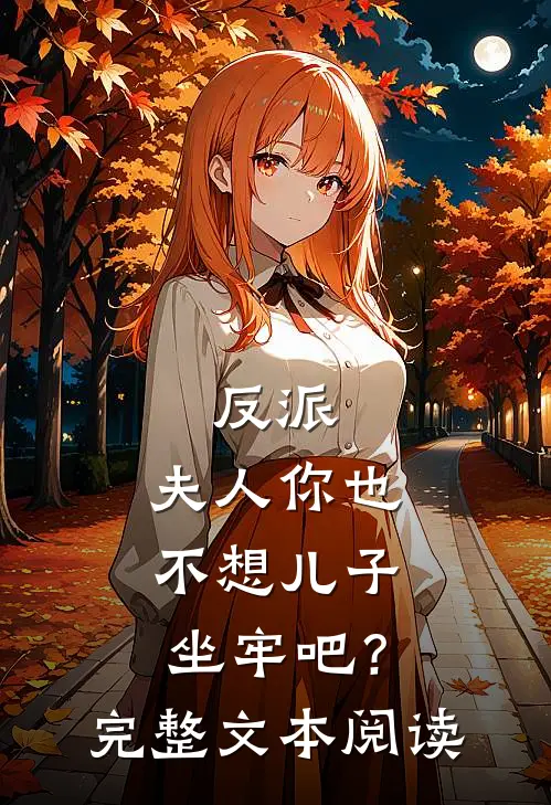 反派夫人你也不想儿子坐牢吧?完整文本阅读