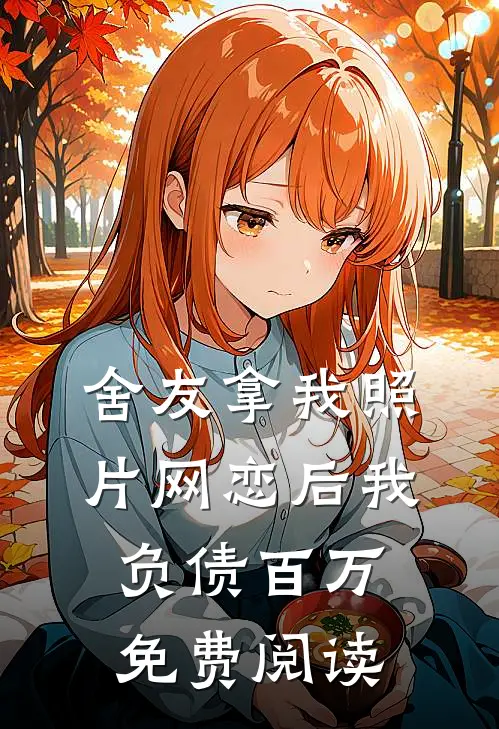 舍友拿我照片网恋后我负债百万免费阅读