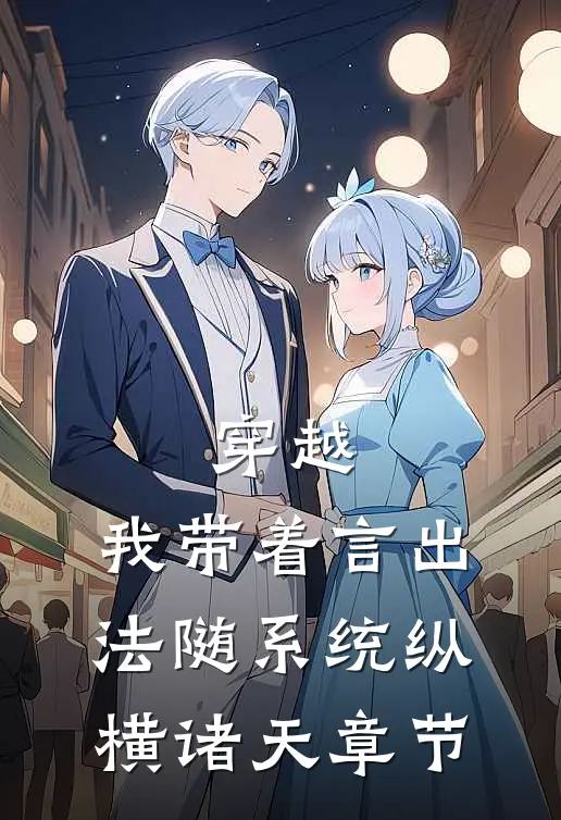 穿越：我带着言出法随系统纵横诸天章节