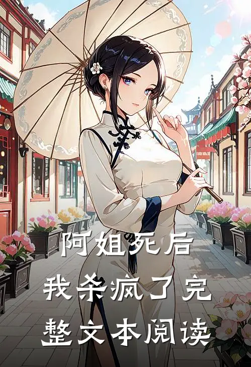 阿姐死后，我杀疯了完整文本阅读
