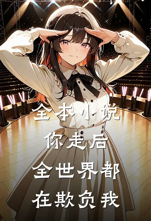 全本小说你走后，全世界都在欺负我