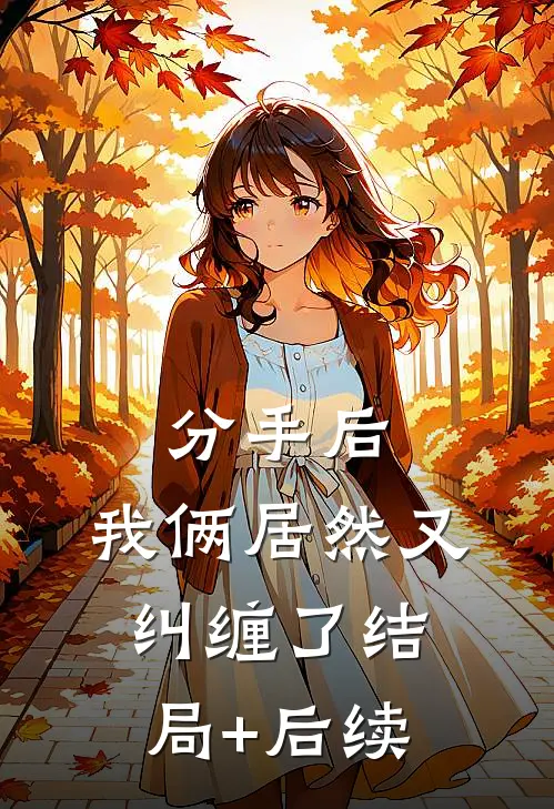 分手后，我俩居然又纠缠了结局+后续