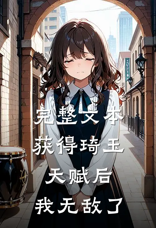 完整文本获得琦玉天赋后，我无敌了