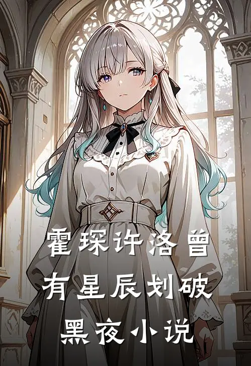 霍琛许洛曾有星辰划破黑夜小说